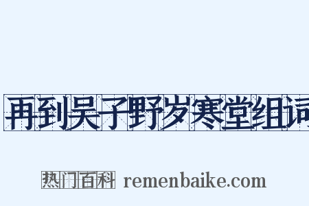 再到吴子野岁寒堂组词是什么意思的图片